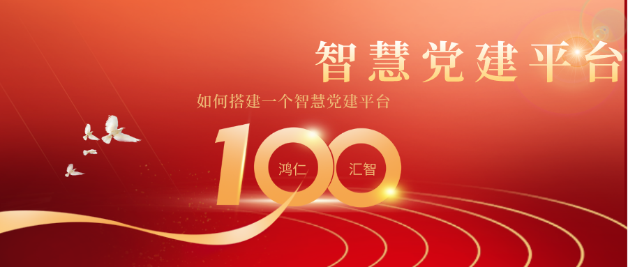 如何搭建一個(gè)智慧黨建平臺(tái)